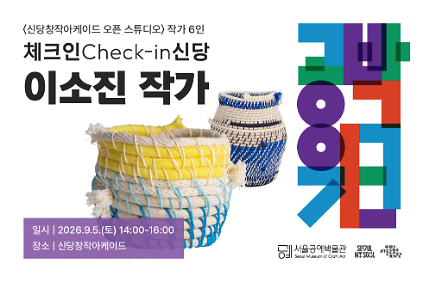 ⟨공박위크 2026: 체크인 신당⟩ 이소진 작가 사진
