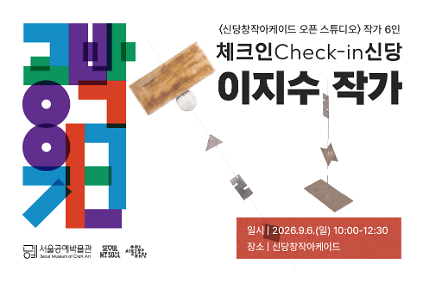 ⟨공박위크 2026: 체크인 신당⟩ 이지수 작가 사진