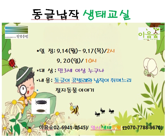 동글납작 생태교실