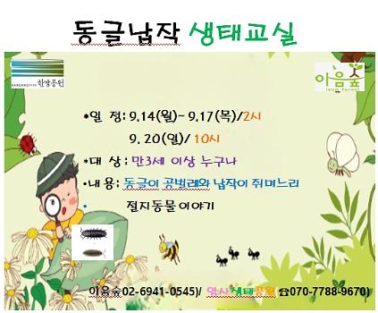동글납작 생태교실 사진