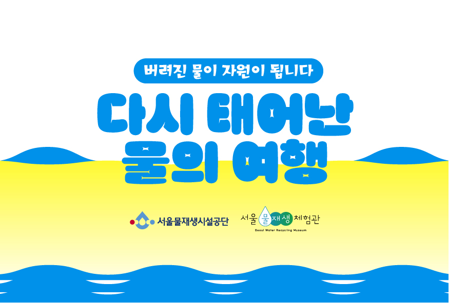 [일] 다시 태어난 물의 여행(9~10월)