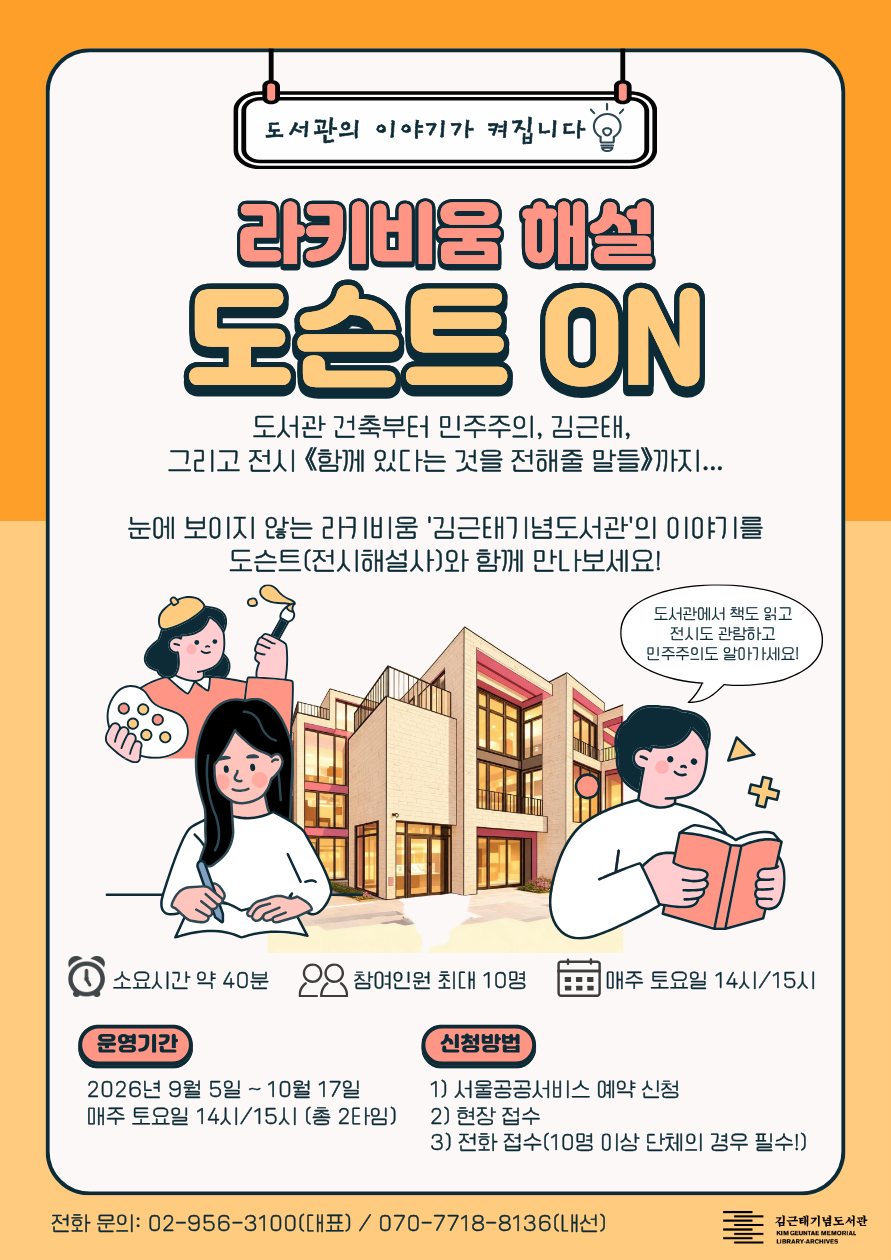 [26년 9-10월 토] 김근태기념도서관 전시 연계 라키비움 해설 <도슨트 ON>