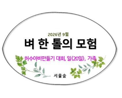 서울숲, 벼 한 톨의 모험(9월, 허수아비만들기대회) 사진