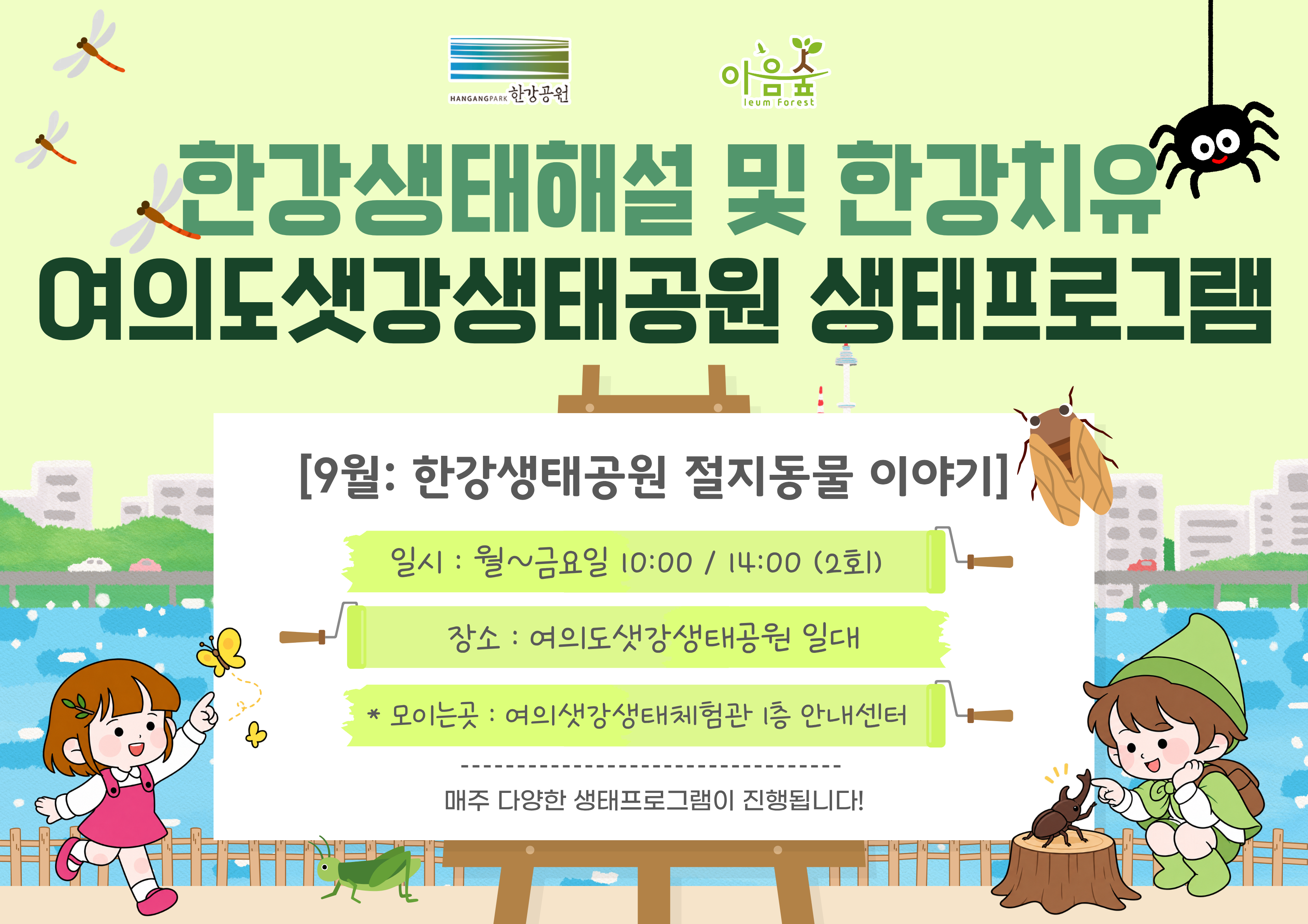 한강생태공원의 절지동물 이야기