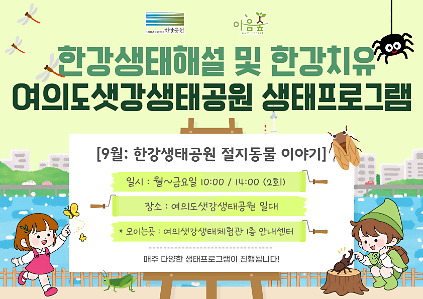 한강생태공원의 절지동물 이야기 사진