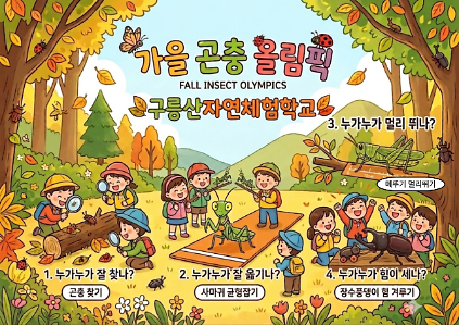 (중랑구)구릉산자연체험학교 - 9월 계절별 숲 체험 및 생태 놀이-(유아 단체/개인/가족) 사진