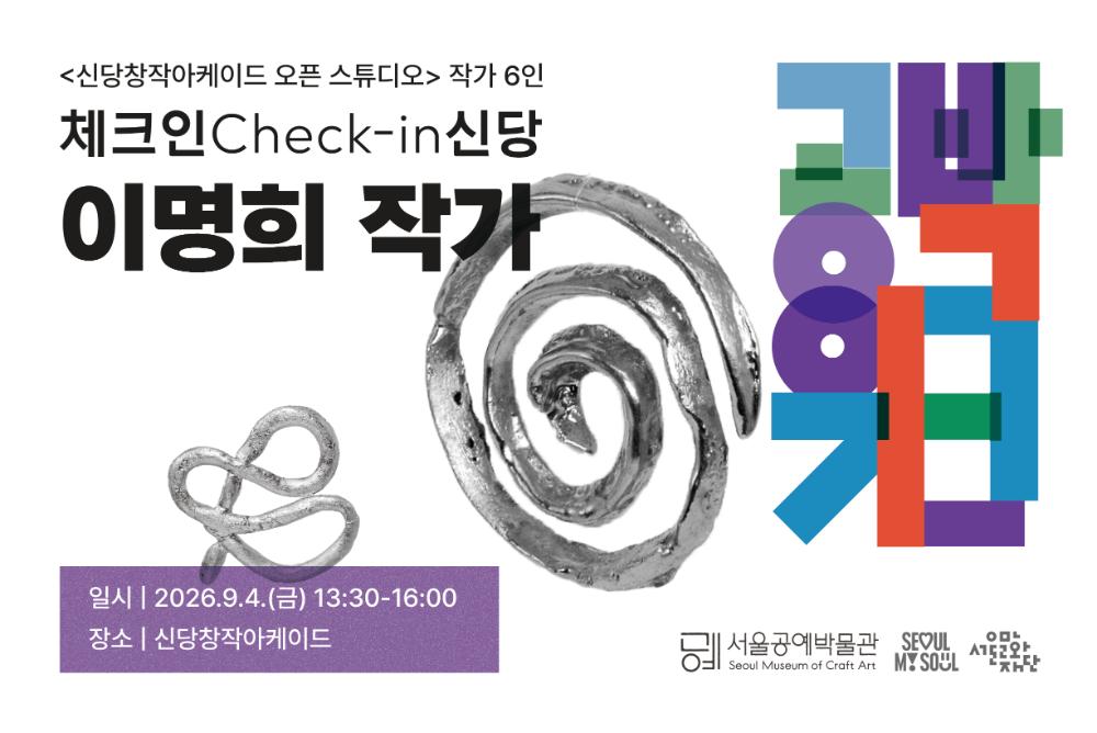 ⟨공박위크 2026: 체크인 신당⟩ 이명희 작가