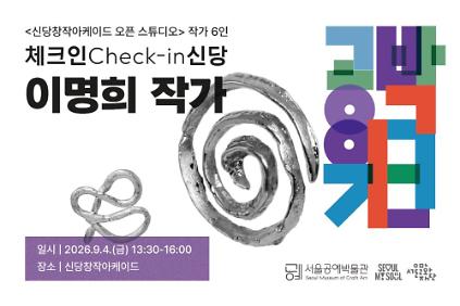 ⟨공박위크 2026: 체크인 신당⟩ 이명희 작가 사진