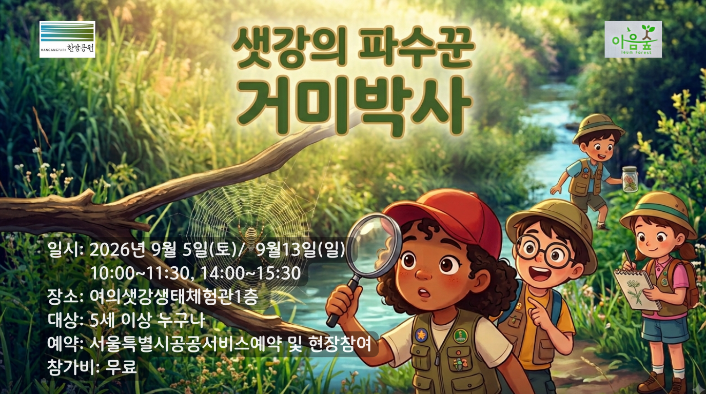 샛강의 파수꾼 거미박사