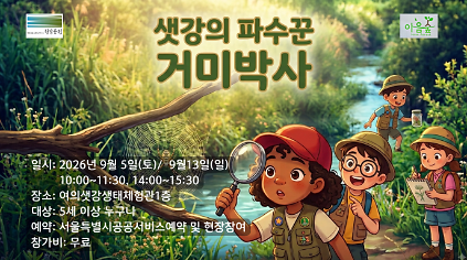 샛강의 파수꾼 거미박사 사진