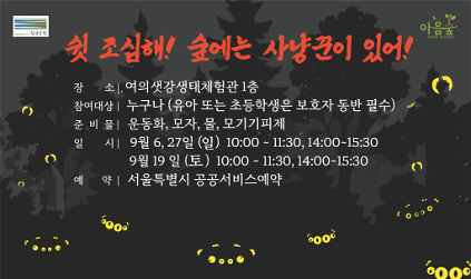 쉿 조심해! 숲에는 사냥꾼이 있어! 사진
