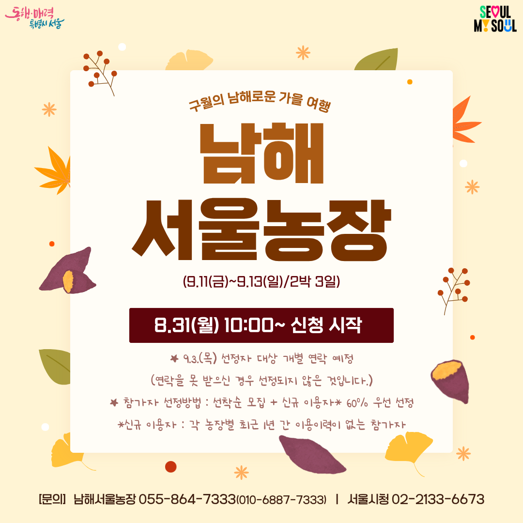 [남해서울농장] 구월의 남해로운 가을여행 (260911)