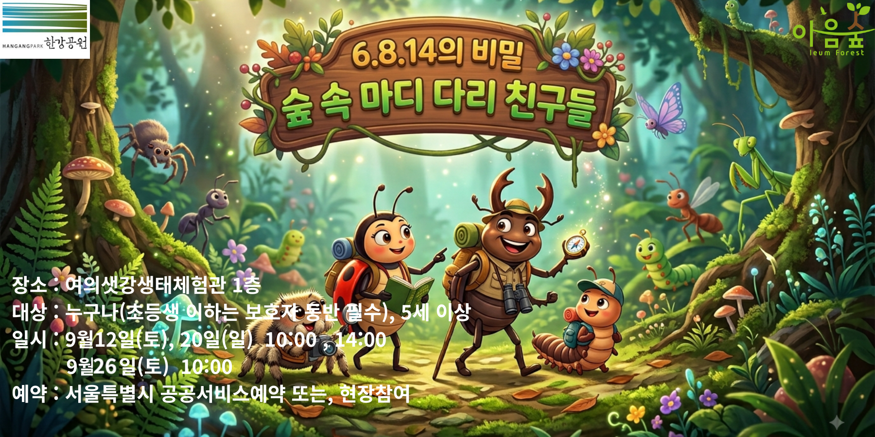 6.8.14의 비밀 숲속 마디 다리 친구들