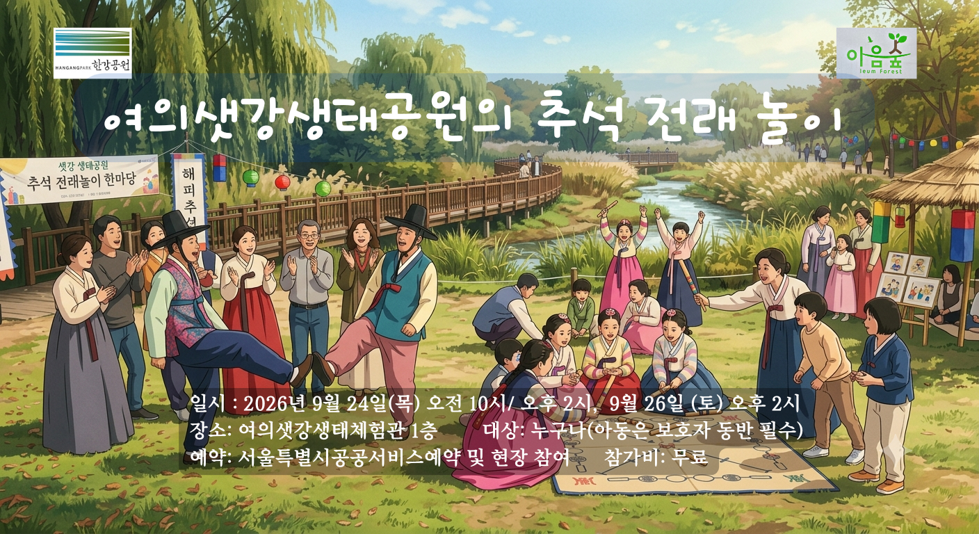 여의샛강생태공원의 추석전래놀이