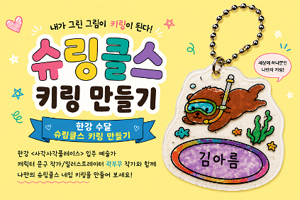 잠실한강공원 사각사각플레이스 <슈링클스 키링 만들기> (주말) 사진