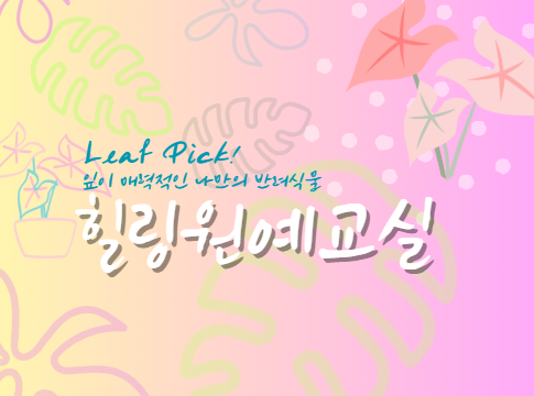 서울숲 힐링 원예교실(9월)-일요일