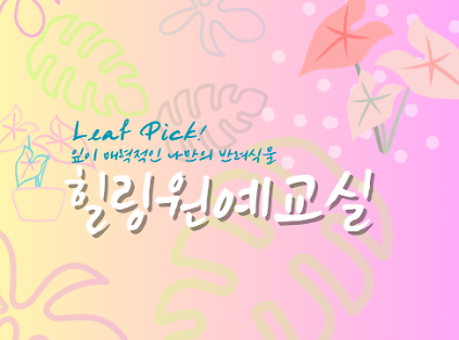 서울숲 힐링 원예교실(9월)-일요일 사진