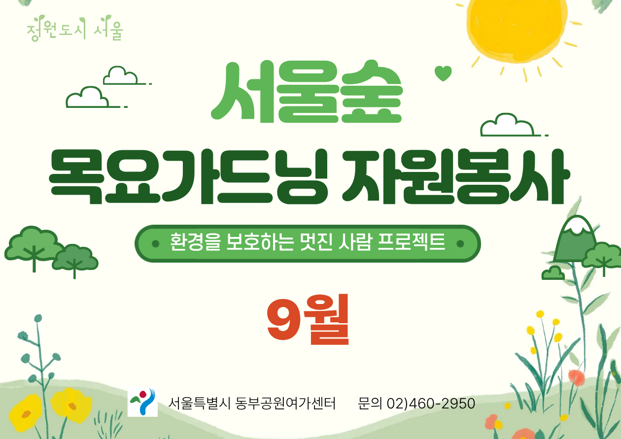 서울숲 목요 가드닝 자원봉사(9월)