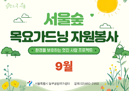 서울숲 목요 가드닝 자원봉사(9월) 사진