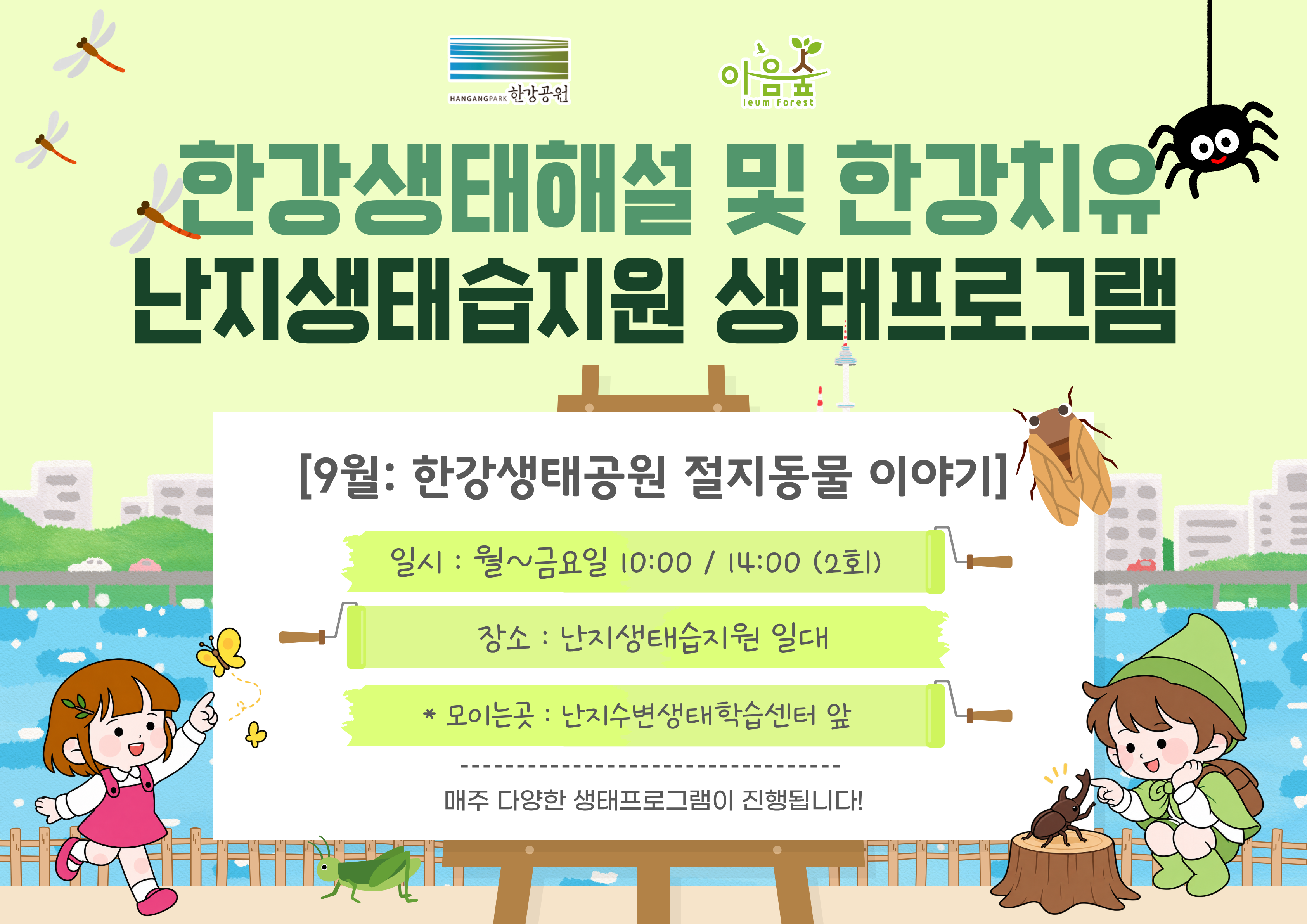 (난지생태습지원/상시) 한강생태공원의 절지동물이야기