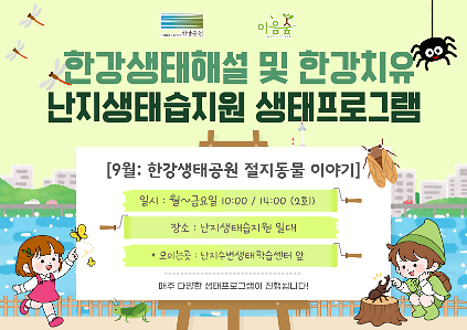 (난지생태습지원/상시) 한강생태공원의 절지동물이야기 사진