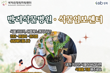 [성북구]북악산정원지원센터_반려식물병원 사진