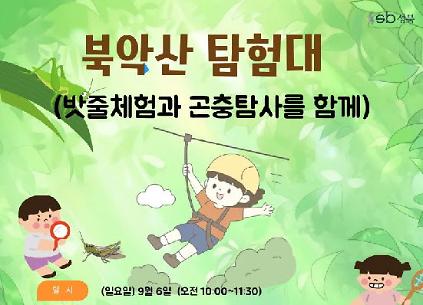 [북악산 생태체험관] 9월북악산 탐험대 사진