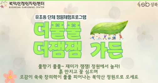 [성북구]북악산정원지원센터_ 더풀풀더잼잼가든(유초등단체)