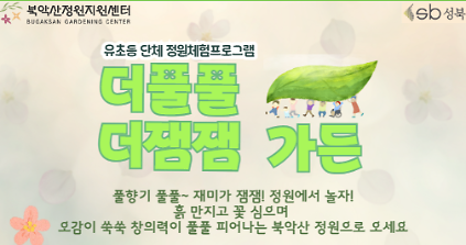 [성북구]북악산정원지원센터_ 더풀풀더잼잼가든(유초등단체) 사진