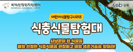 [성북구](일)북악산정원지원센터_ 식충식물탐험대_9.6