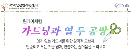 [성북구](금)북악산정원지원센터_가드닝과 열두 공방_9.4