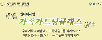 [성북구](일)북악산정원지원센터_가족가드닝클래스_9.13 사진
