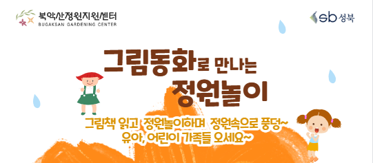 [성북구](일)북악산정원지원센터_ 그림동화로 만나는 정원놀이_9.13_9.20