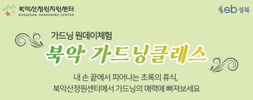 [성북구](금)북악산정원지원센터_가드닝클래스_9.18