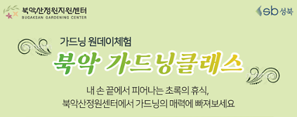 [성북구](금)북악산정원지원센터_가드닝클래스_9.18 사진