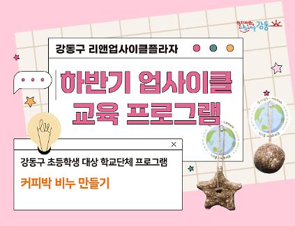 (강동구 관내 학교 대상) 리앤업사이클플라자  학교단체 교육 - 커피박 비누 만들기 사진
