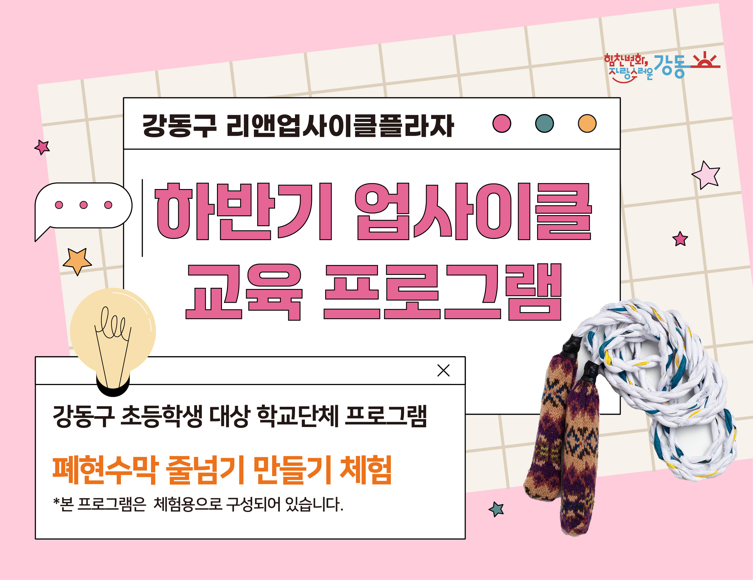(강동구 관내 학교 대상) 리앤업사이클플라자 학교단체 교육 - 렛츠고 줄넘기 체험