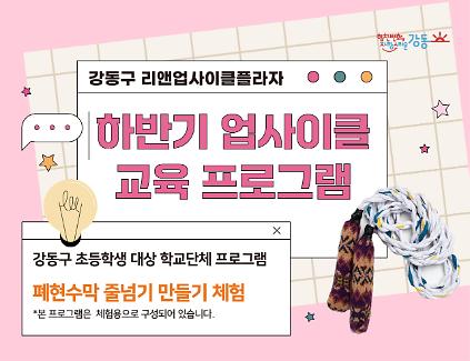 (강동구 관내 학교 대상) 리앤업사이클플라자 학교단체 교육 - 렛츠고 줄넘기 체험 사진