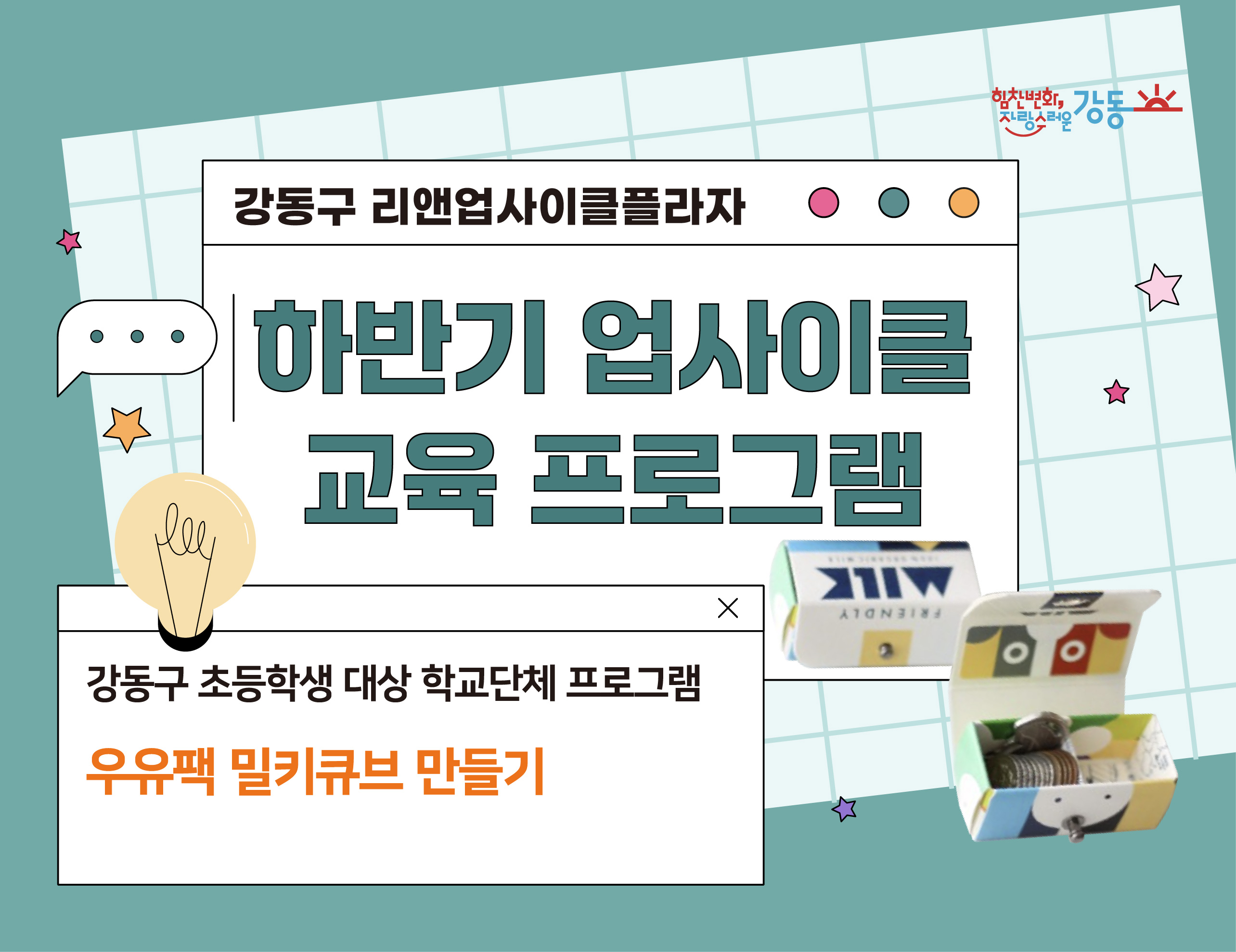 (강동구 관내 학교 대상) 리앤업사이클플라자 학교단체 교육 - 밀키 큐브 만들기