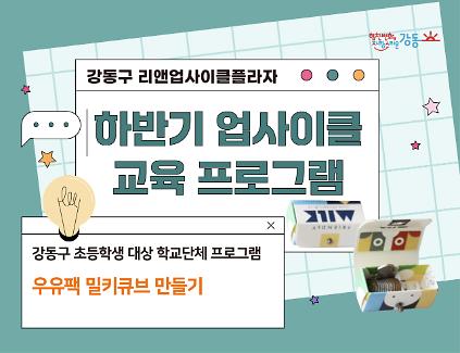 (강동구 관내 학교 대상) 리앤업사이클플라자 학교단체 교육 - 밀키 큐브 만들기 사진