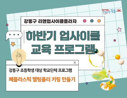 (강동구 관내 학교 대상) 리앤업사이클플라자 학교단체 교육 - 멜팅폴리 키링 만들기 사진