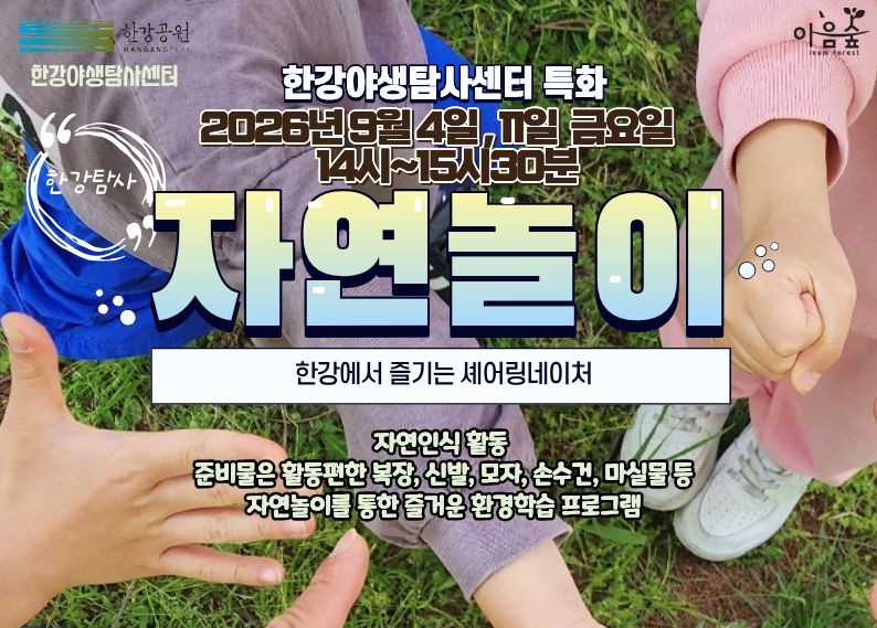 (한강야생탐사센터/특화,한강탐사) 자연놀이