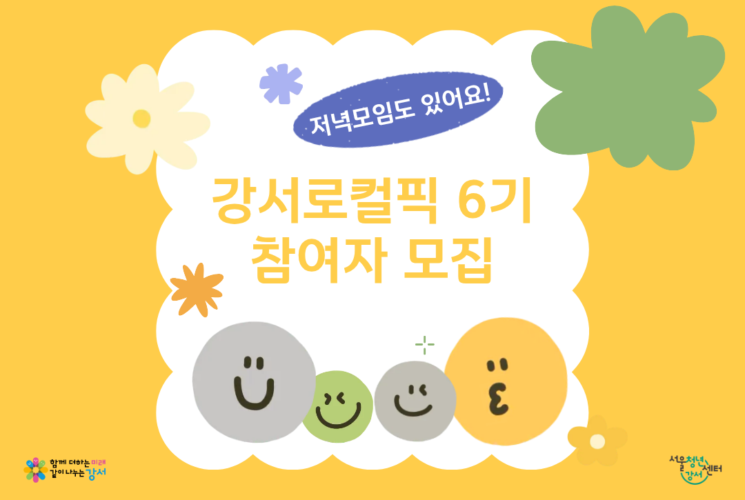 [서울청년센터 강서] 강서로컬픽 6기 참여자 모집
