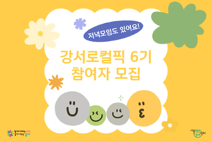 [서울청년센터 강서] 강서로컬픽 6기 참여자 모집 사진