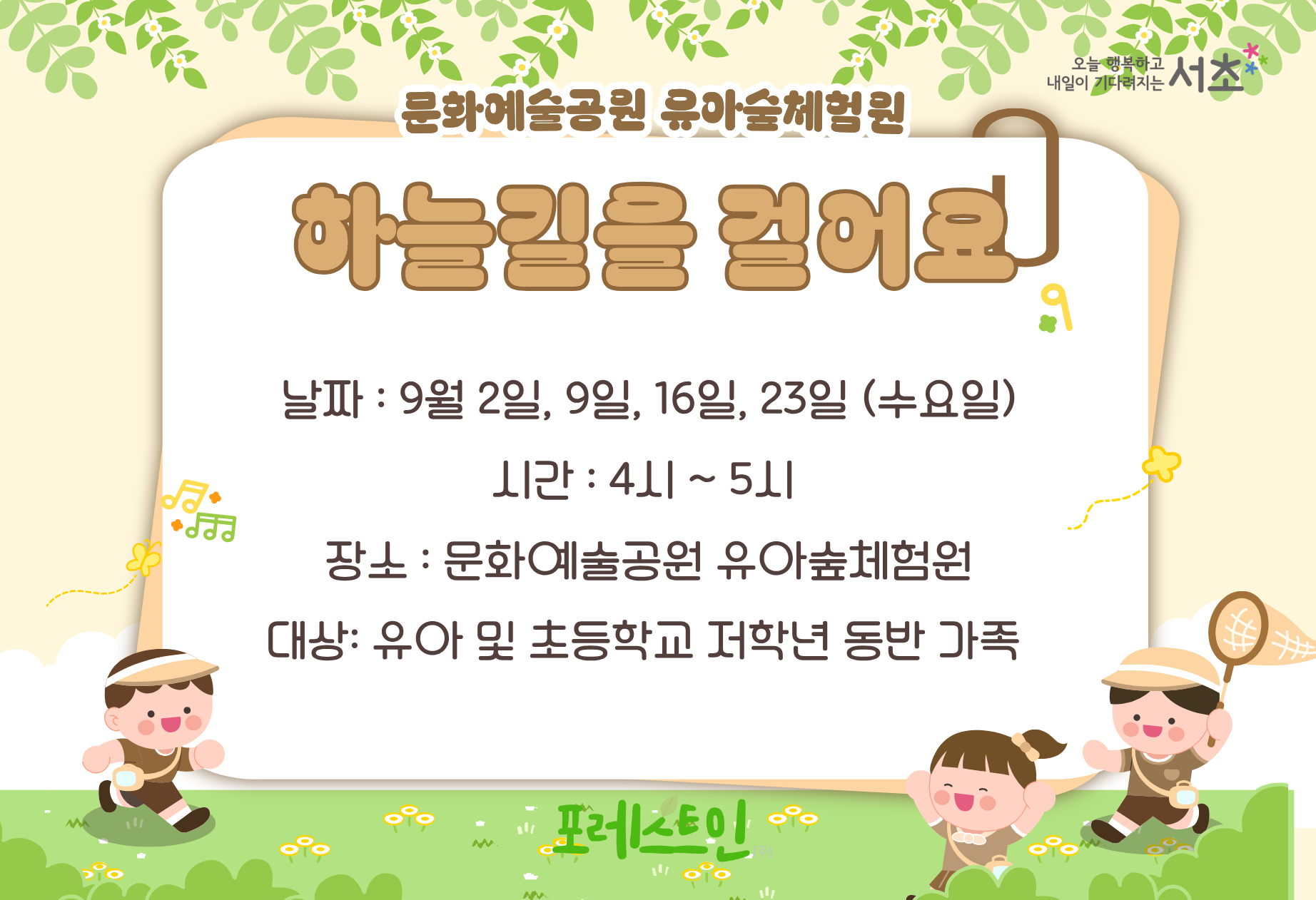 [서초구] 문화예술공원 유아숲체험원  4시 시설체험  (9월 수요일)