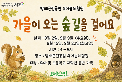 [서초구] 방배근린공원 유아숲체험원  가족 유아숲산책 (9월 평일 4시) 사진