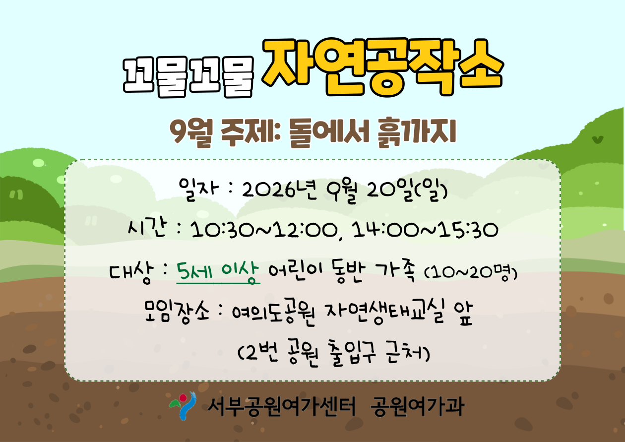 [여의도공원] 꼬물꼬물자연공작소 (주말 가족, 돌에서 흙까지)_9월
