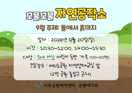 [여의도공원] 꼬물꼬물자연공작소 (주말 가족, 돌에서 흙까지)_9월 사진