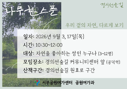 [경의선숲길] 경의선숲길 나무한스푼 (평일 성인, 우리 곁의 자연, 다르게 보기)_9월 사진