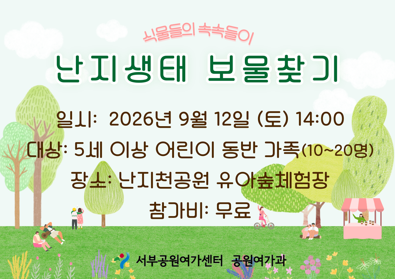 [월드컵공원] 난지생태보물찾기 (주말 가족, 식물들의 속속들이)_ 9월